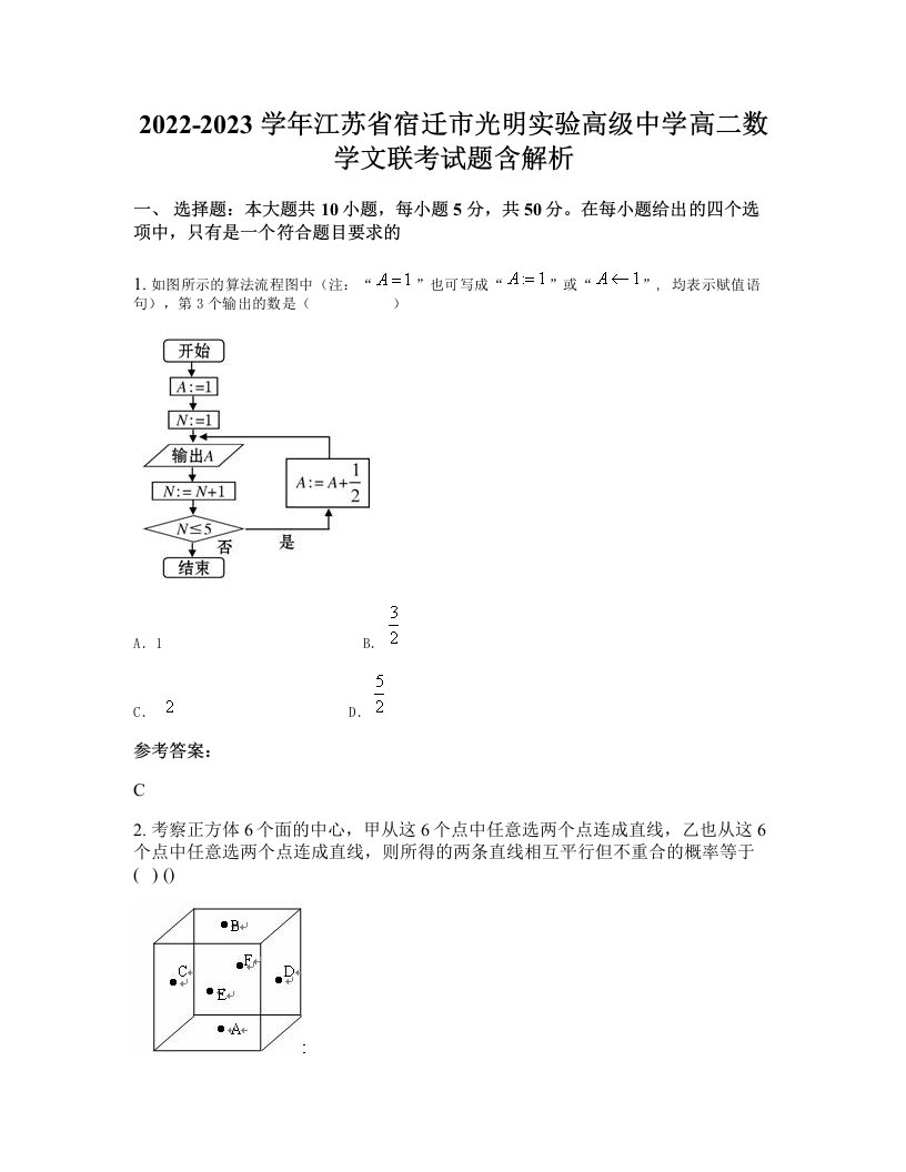 2022-2023学年江苏省宿迁市光明实验高级中学高二数学文联考试题含解析