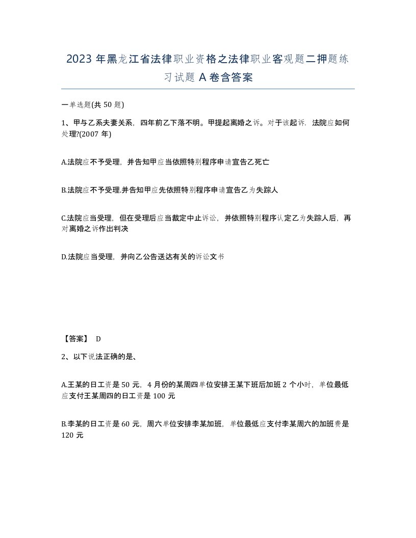 2023年黑龙江省法律职业资格之法律职业客观题二押题练习试题A卷含答案