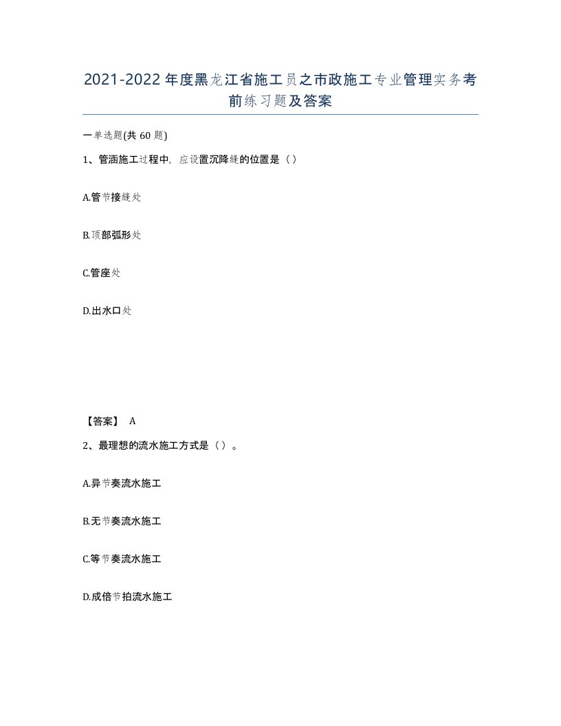 2021-2022年度黑龙江省施工员之市政施工专业管理实务考前练习题及答案