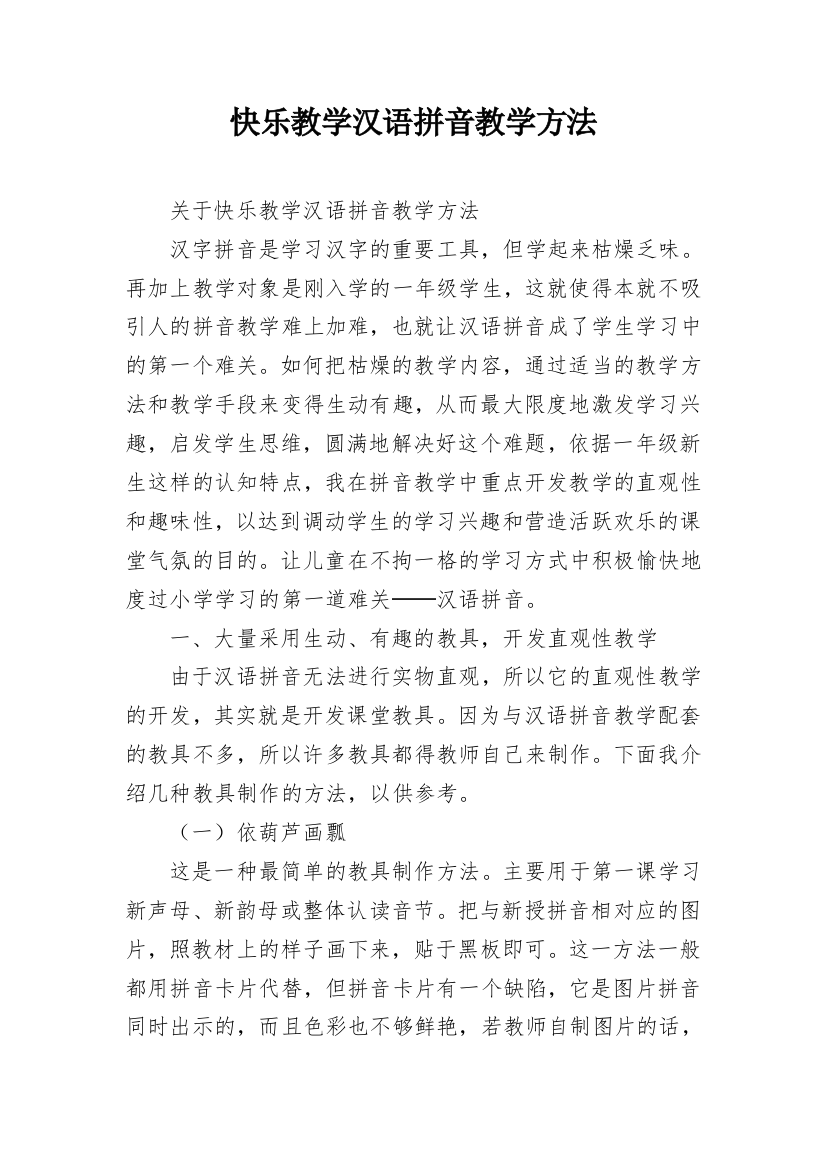 快乐教学汉语拼音教学方法