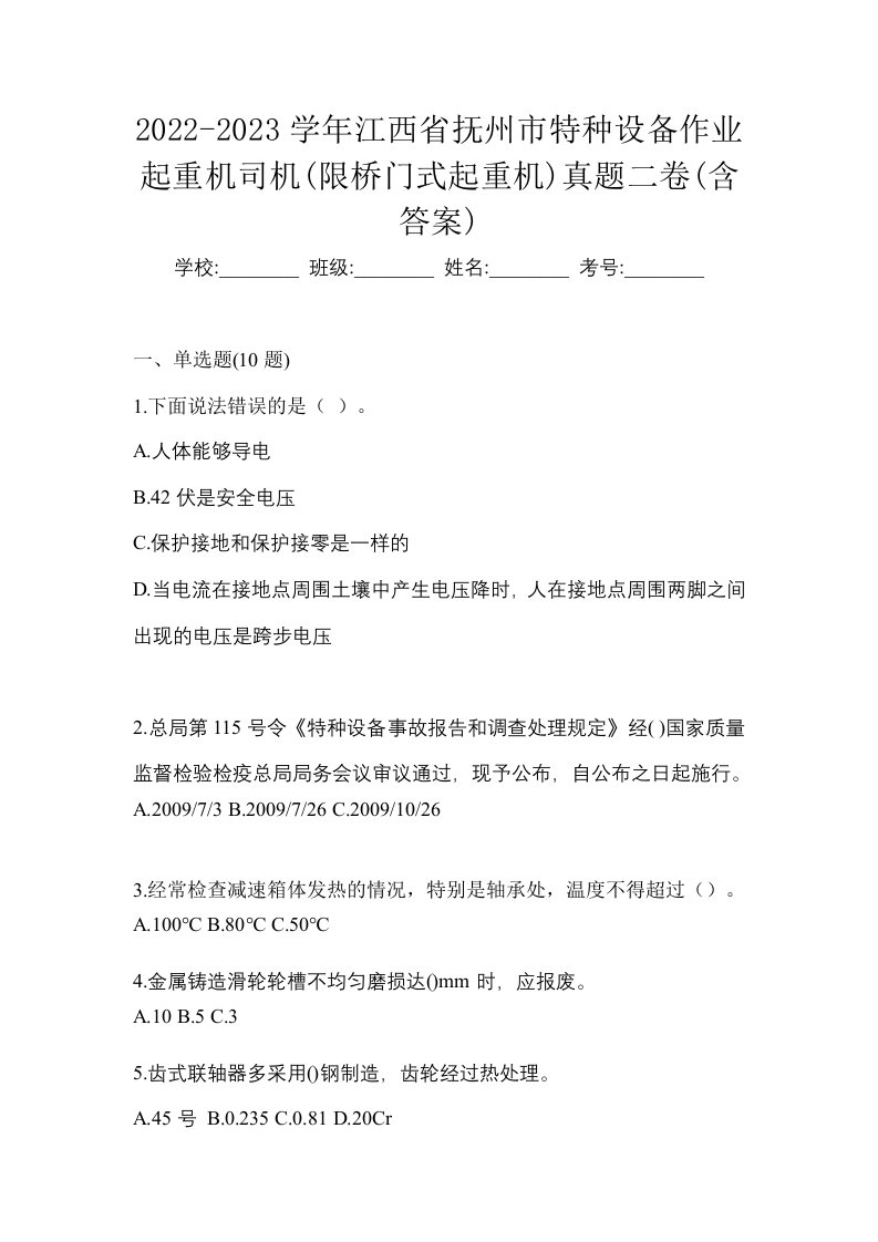 2022-2023学年江西省抚州市特种设备作业起重机司机限桥门式起重机真题二卷含答案