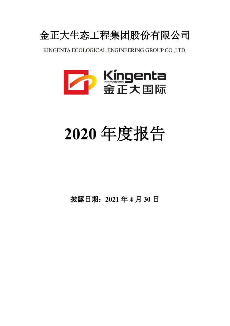 深交所-*ST金正：2020年年度报告-20210430