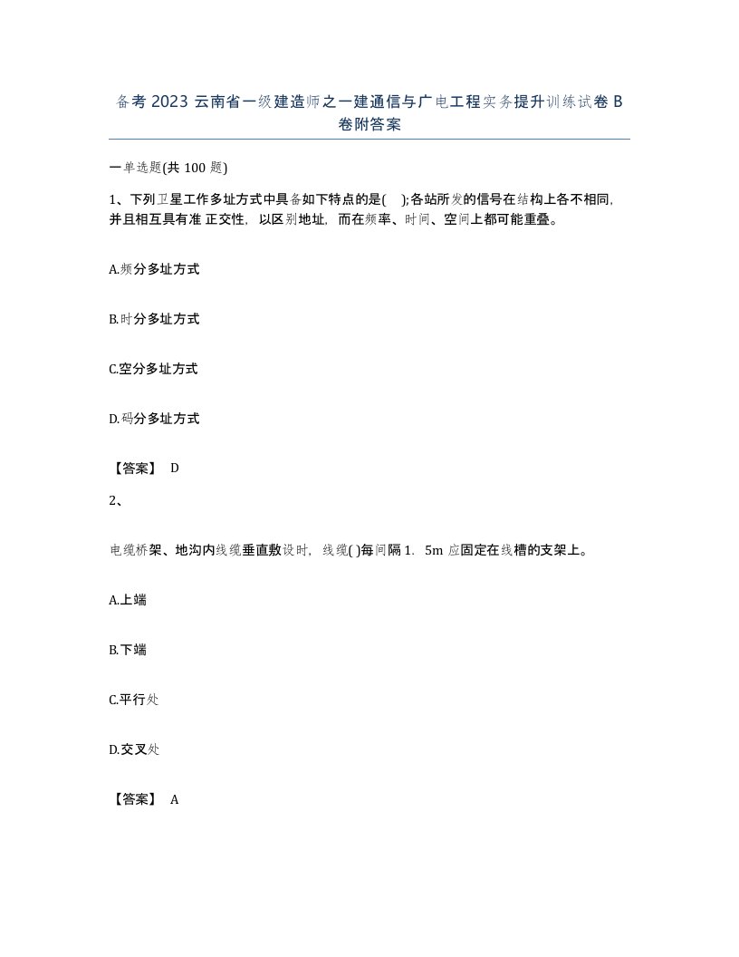 备考2023云南省一级建造师之一建通信与广电工程实务提升训练试卷B卷附答案