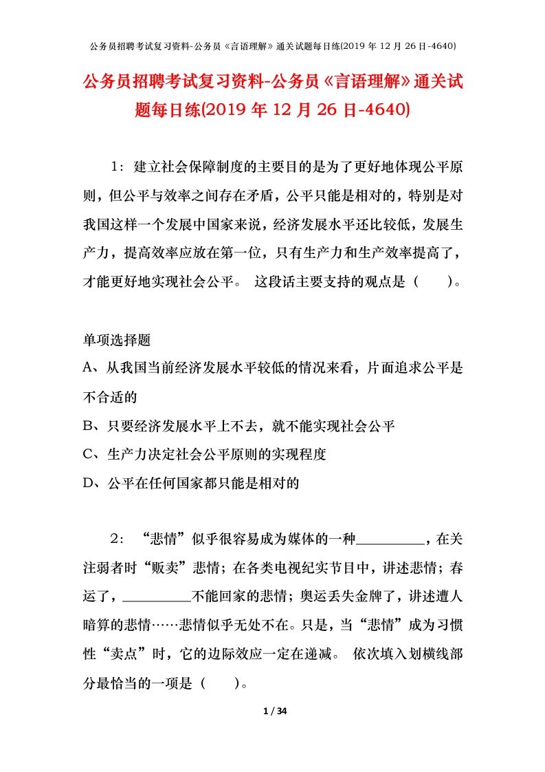 公务员招聘考试复习资料-公务员言语理解通关试题每日练2019年12月26日-4640