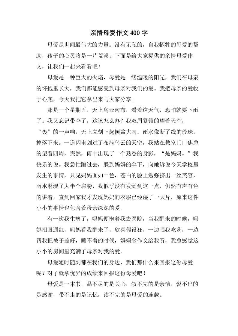 亲情母爱作文400字