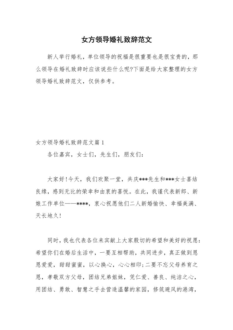 女方领导婚礼致辞范文