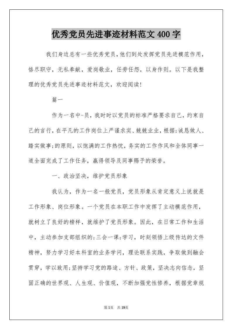 优秀党员先进事迹材料范文400字