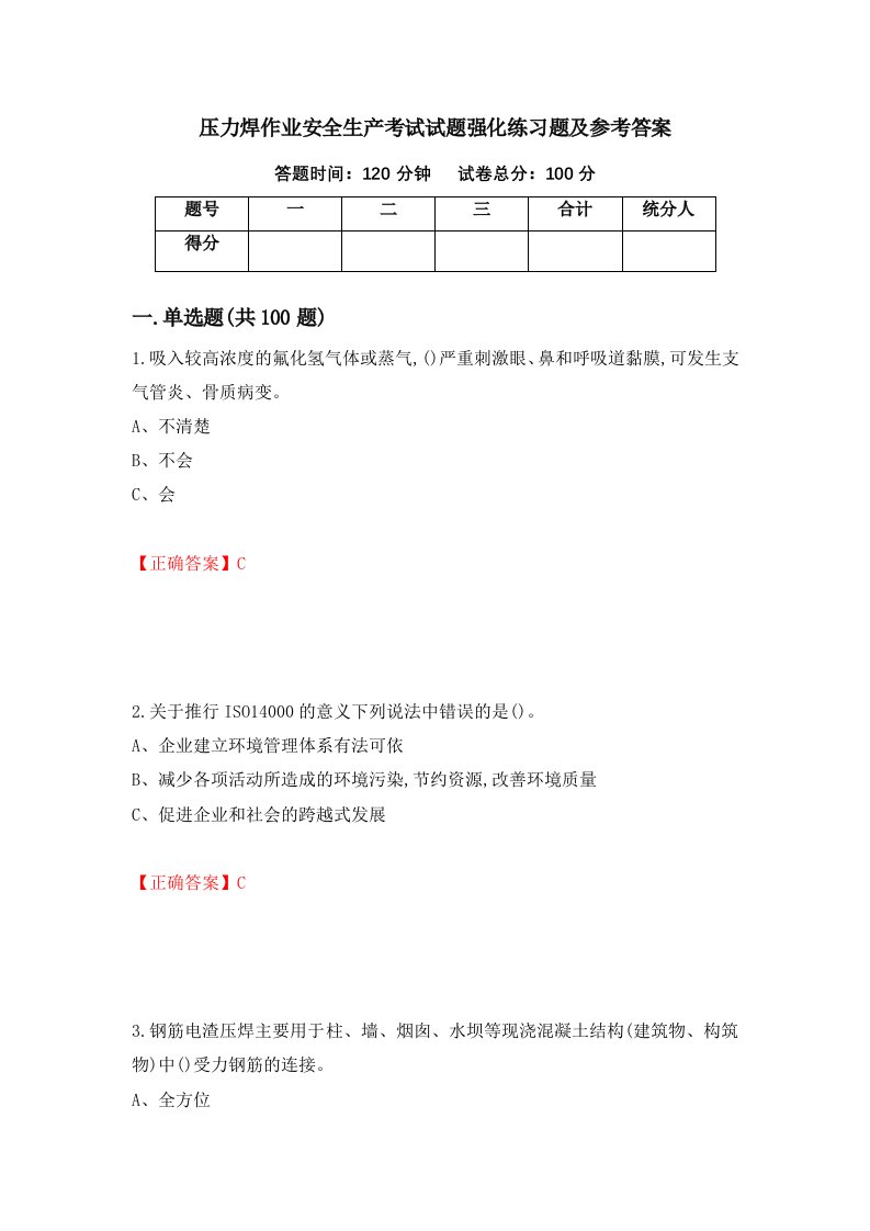 压力焊作业安全生产考试试题强化练习题及参考答案第29卷