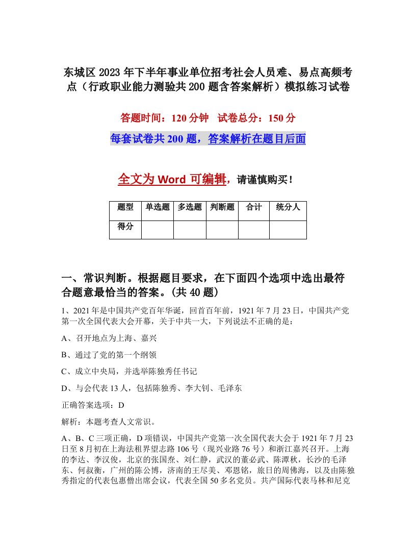 东城区2023年下半年事业单位招考社会人员难易点高频考点行政职业能力测验共200题含答案解析模拟练习试卷