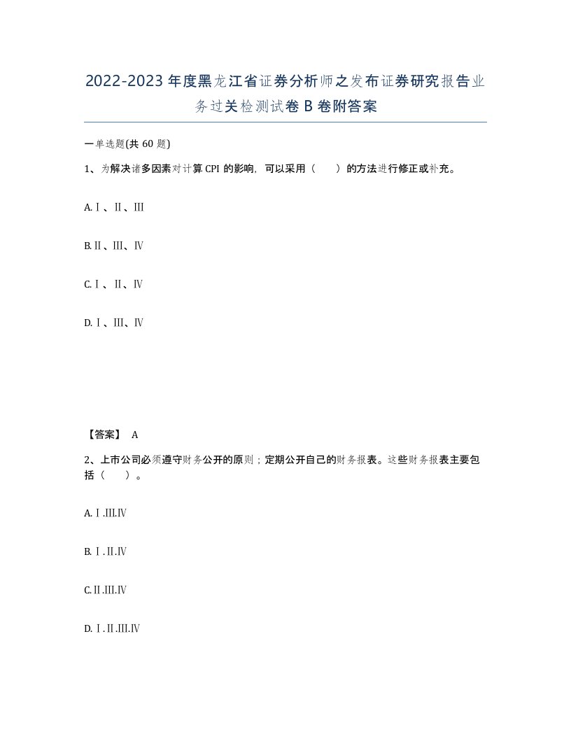 2022-2023年度黑龙江省证券分析师之发布证券研究报告业务过关检测试卷B卷附答案