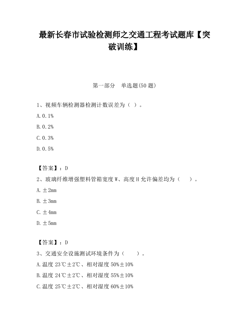 最新长春市试验检测师之交通工程考试题库【突破训练】