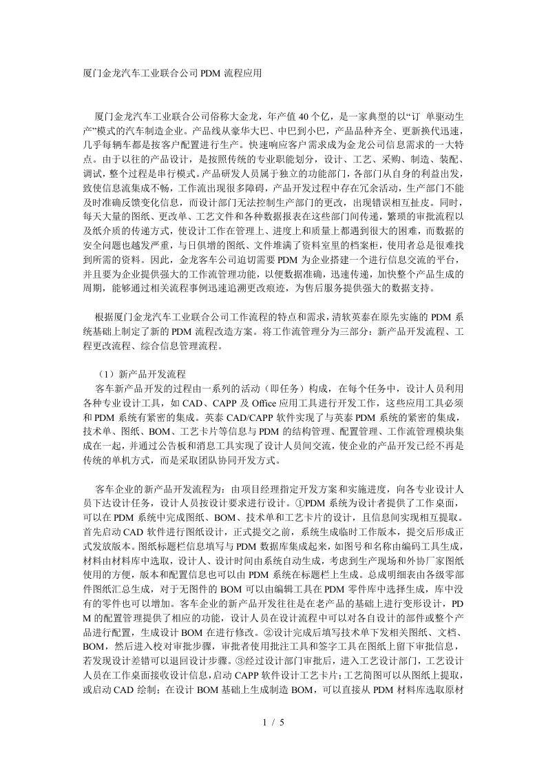 厦门金龙汽车工业联合公司PDM流程应用