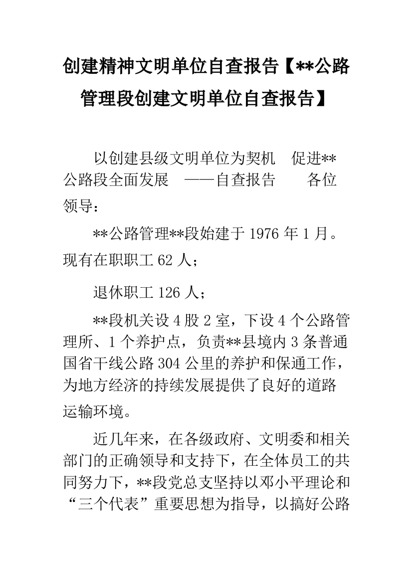 创建精神文明单位自查报告【--公路管理段创建文明单位自查报告】