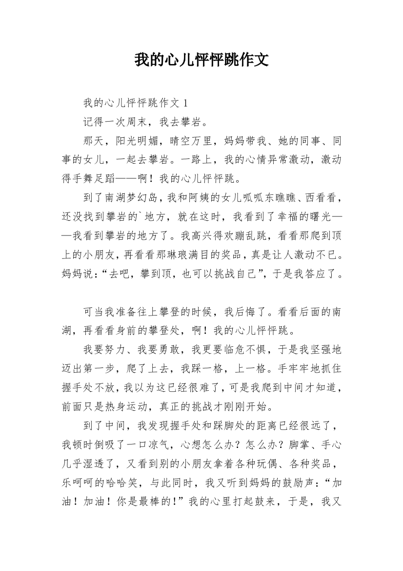 我的心儿怦怦跳作文_5