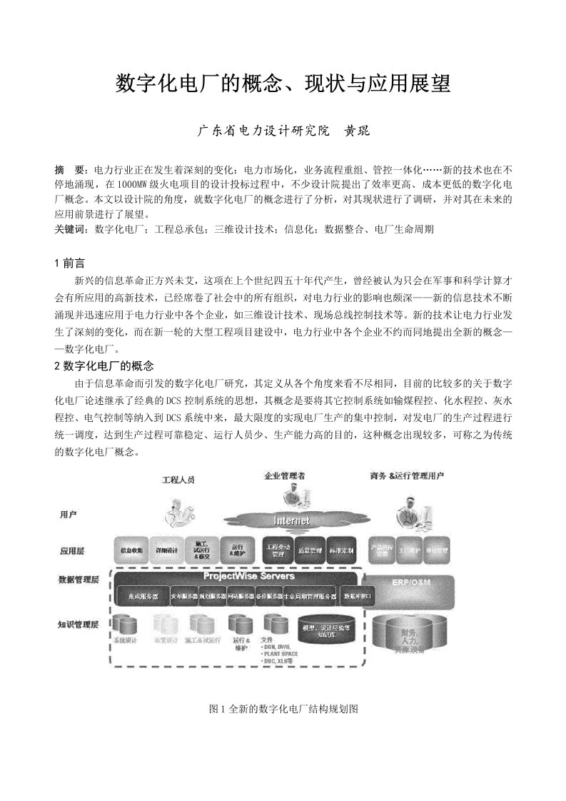 数字化电厂的概念现状与应用展望