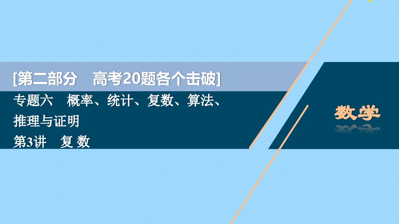 （江苏专用）版高考数学二轮复习