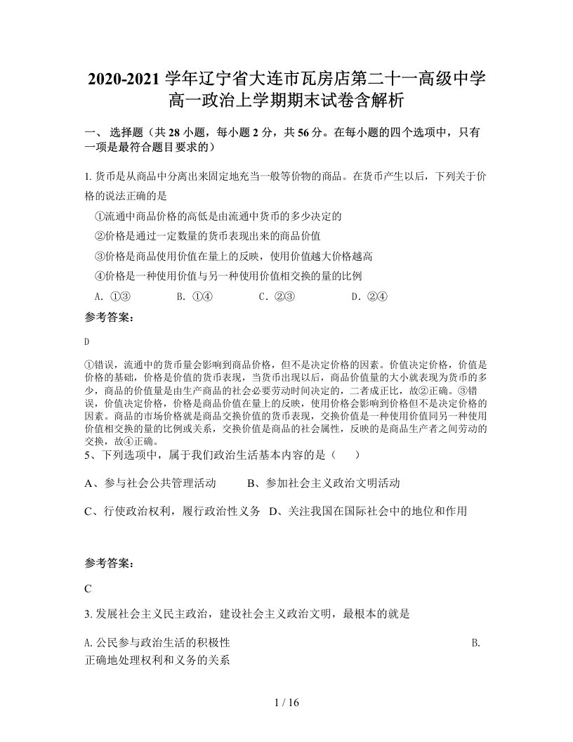 2020-2021学年辽宁省大连市瓦房店第二十一高级中学高一政治上学期期末试卷含解析