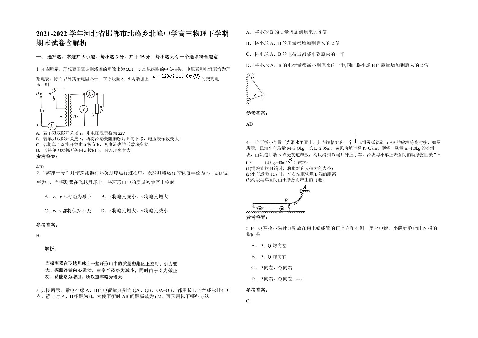 2021-2022学年河北省邯郸市北峰乡北峰中学高三物理下学期期末试卷含解析