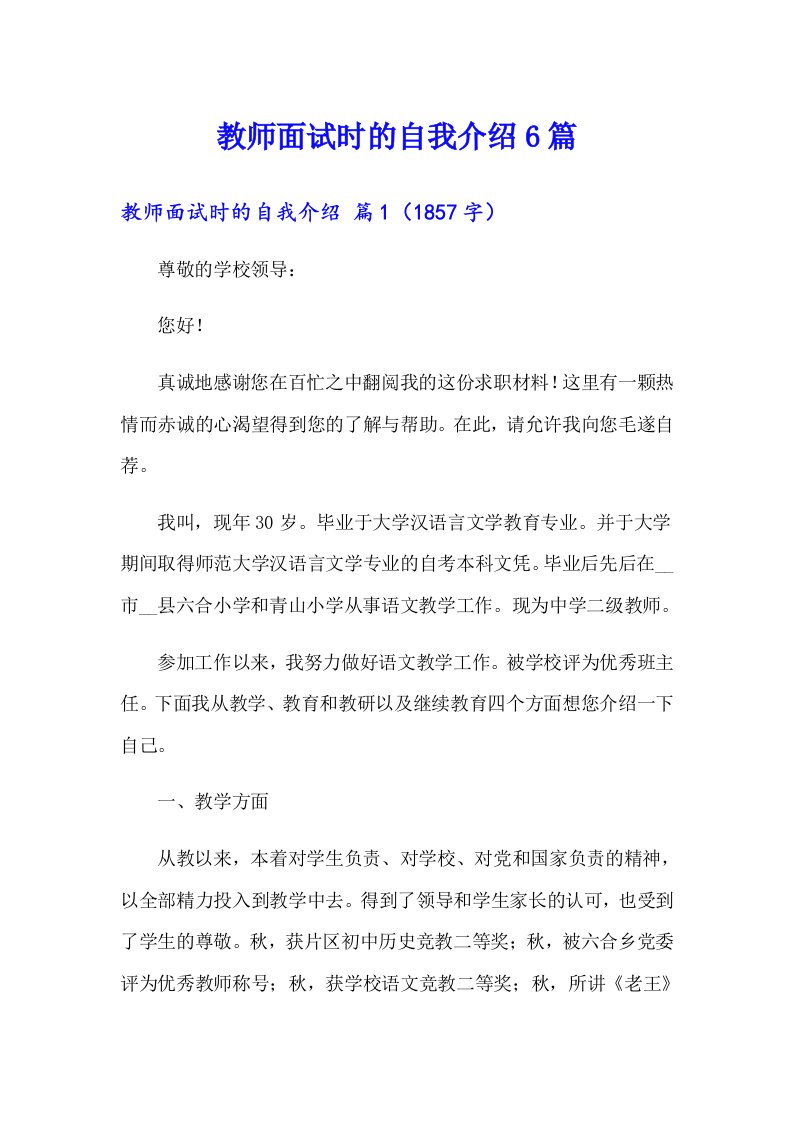 教师面试时的自我介绍6篇