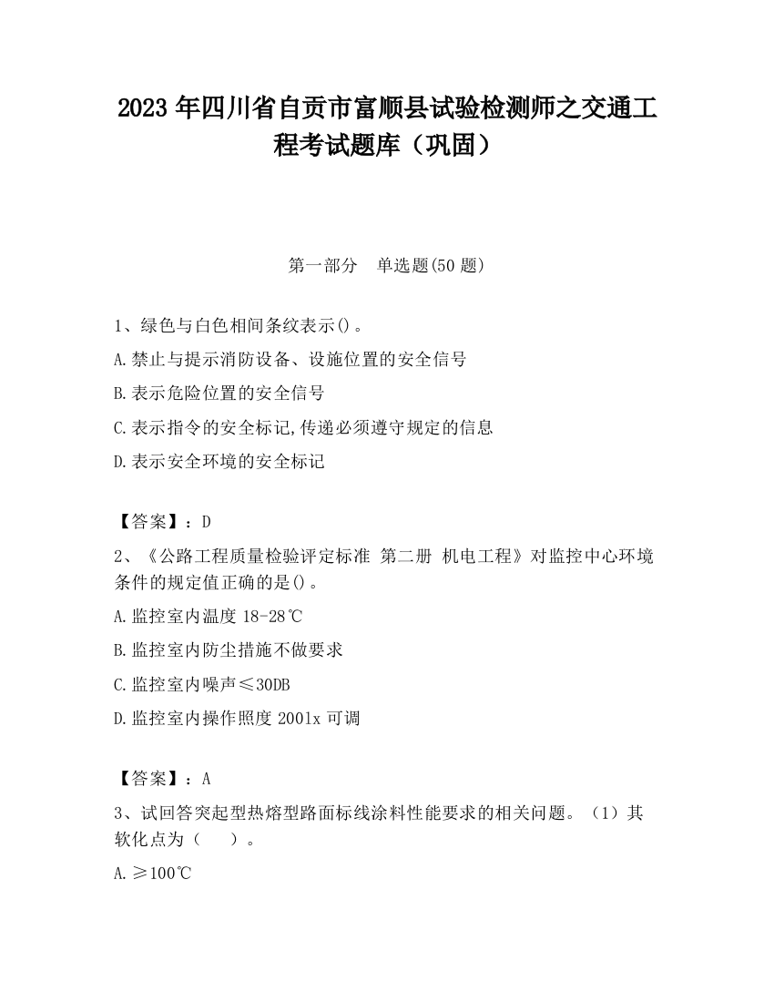 2023年四川省自贡市富顺县试验检测师之交通工程考试题库（巩固）