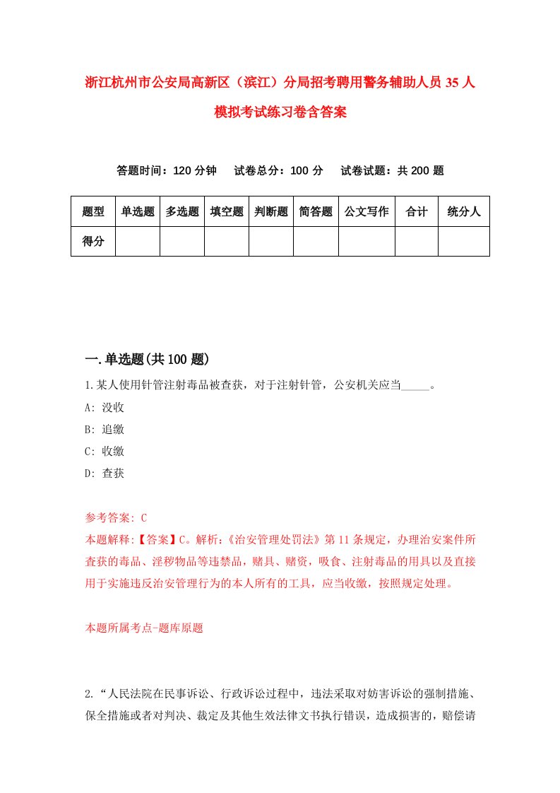 浙江杭州市公安局高新区滨江分局招考聘用警务辅助人员35人模拟考试练习卷含答案第6次