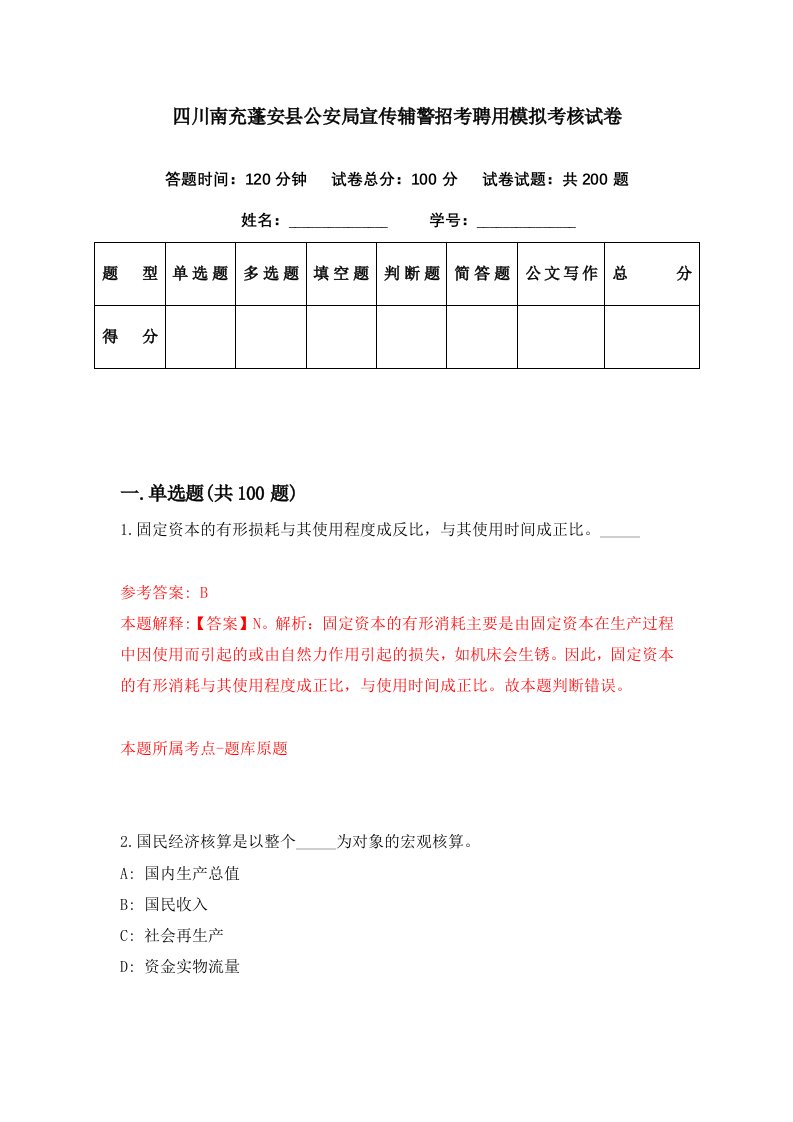 四川南充蓬安县公安局宣传辅警招考聘用模拟考核试卷4