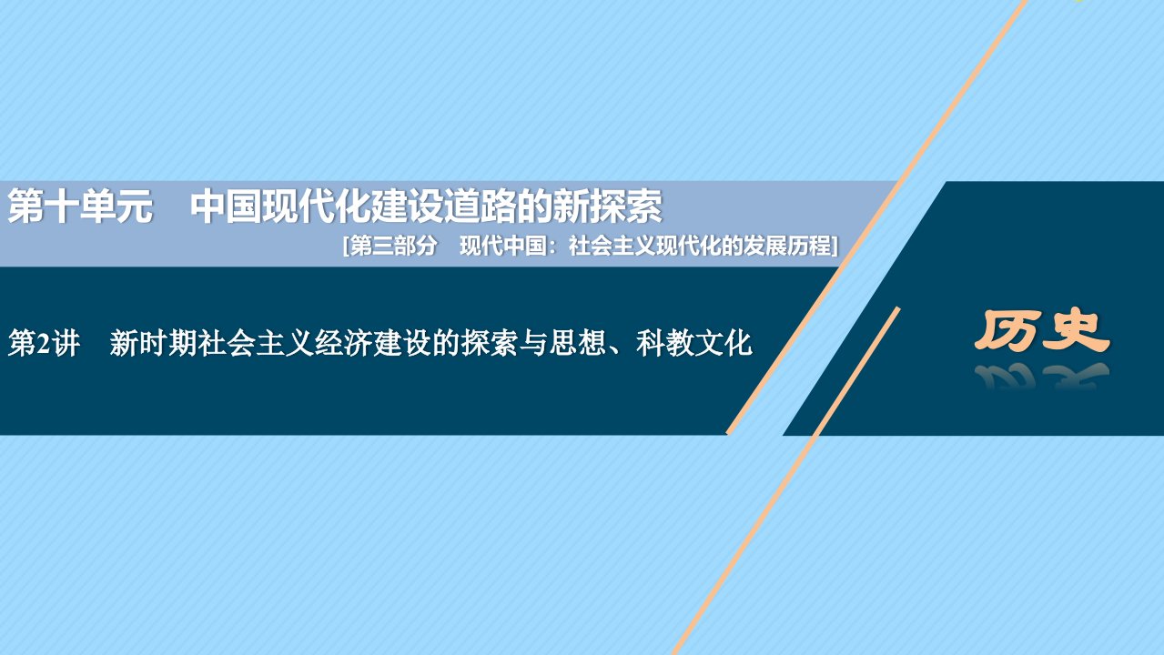 （通史版）2021版新高考历史一轮复习