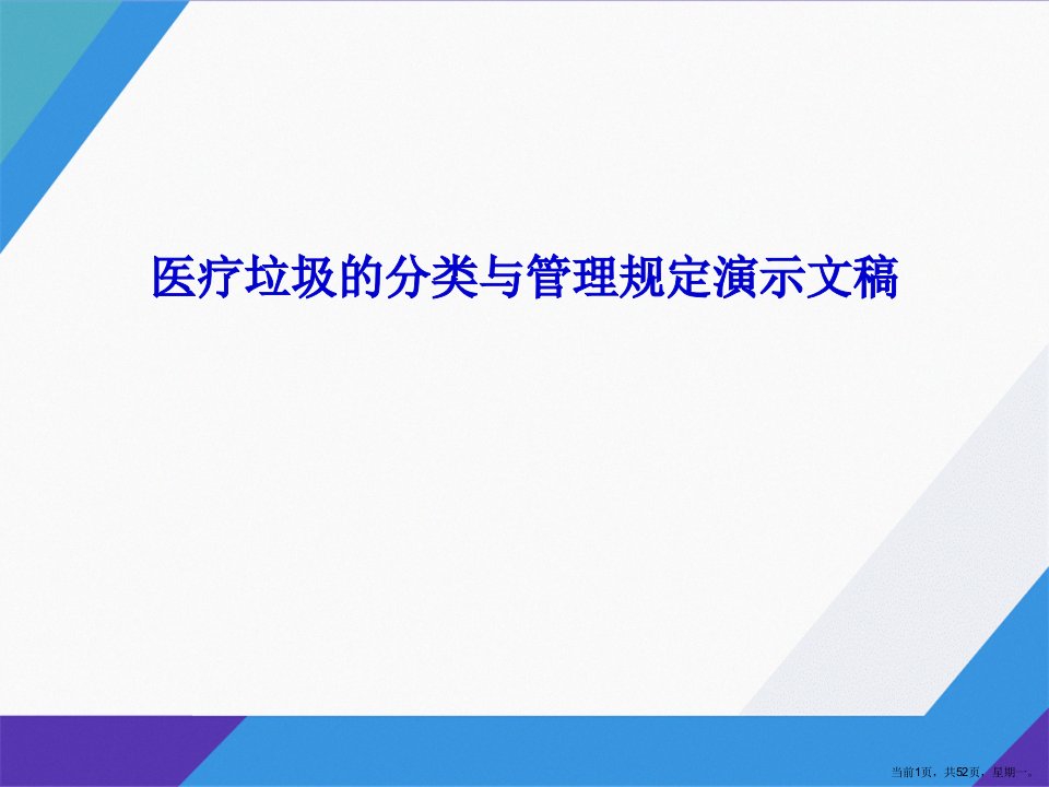 医疗垃圾的分类与管理规定演示文稿