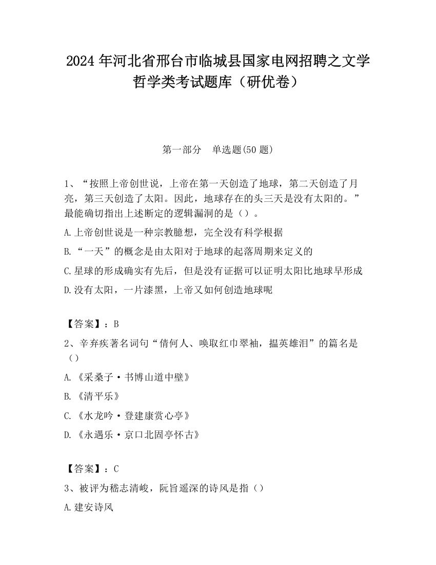 2024年河北省邢台市临城县国家电网招聘之文学哲学类考试题库（研优卷）