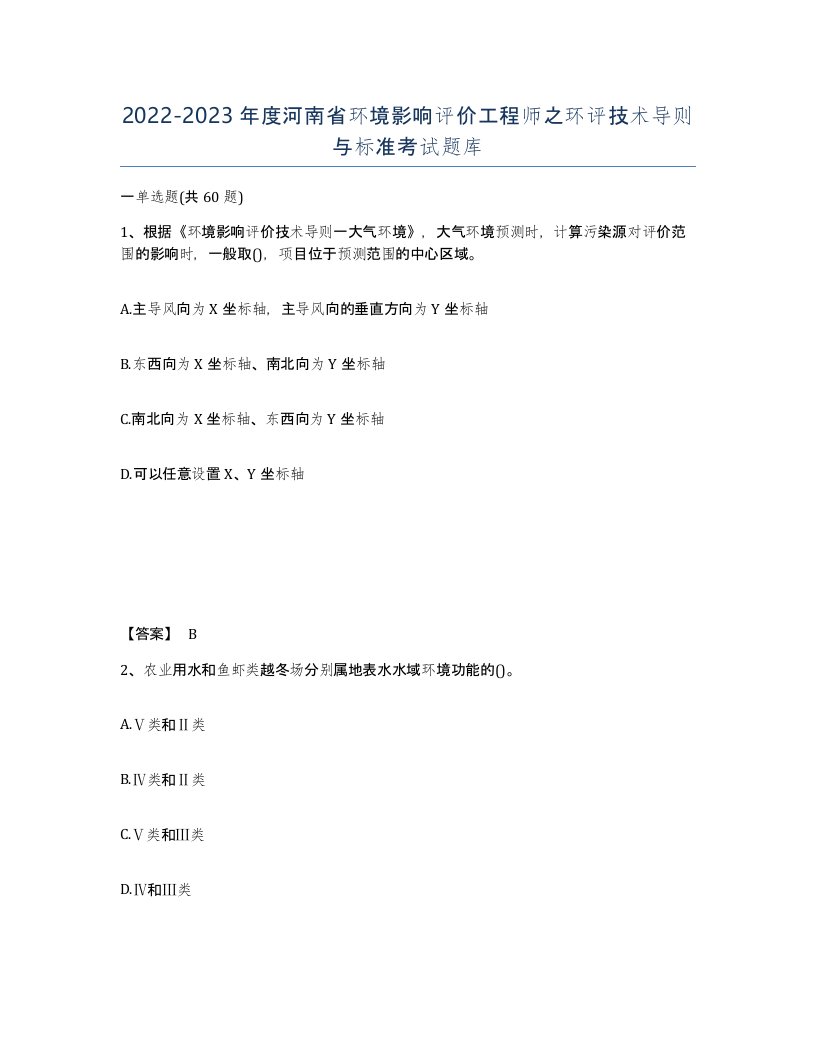 2022-2023年度河南省环境影响评价工程师之环评技术导则与标准考试题库