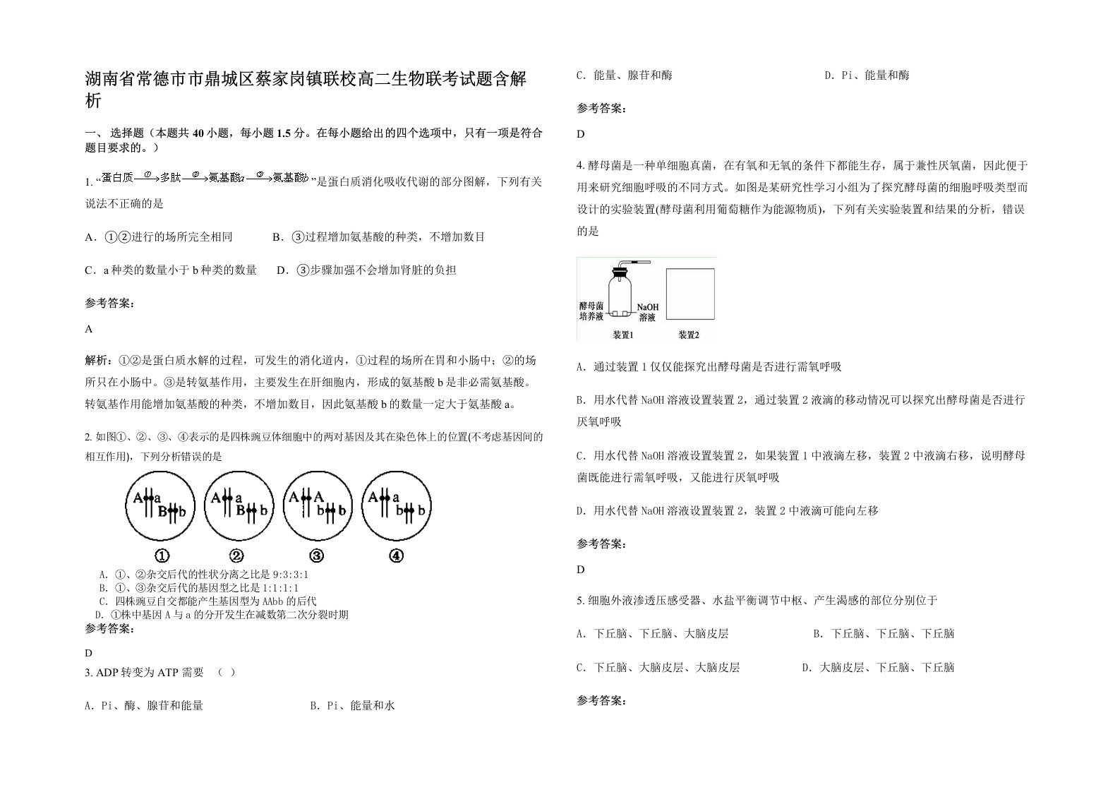 湖南省常德市市鼎城区蔡家岗镇联校高二生物联考试题含解析