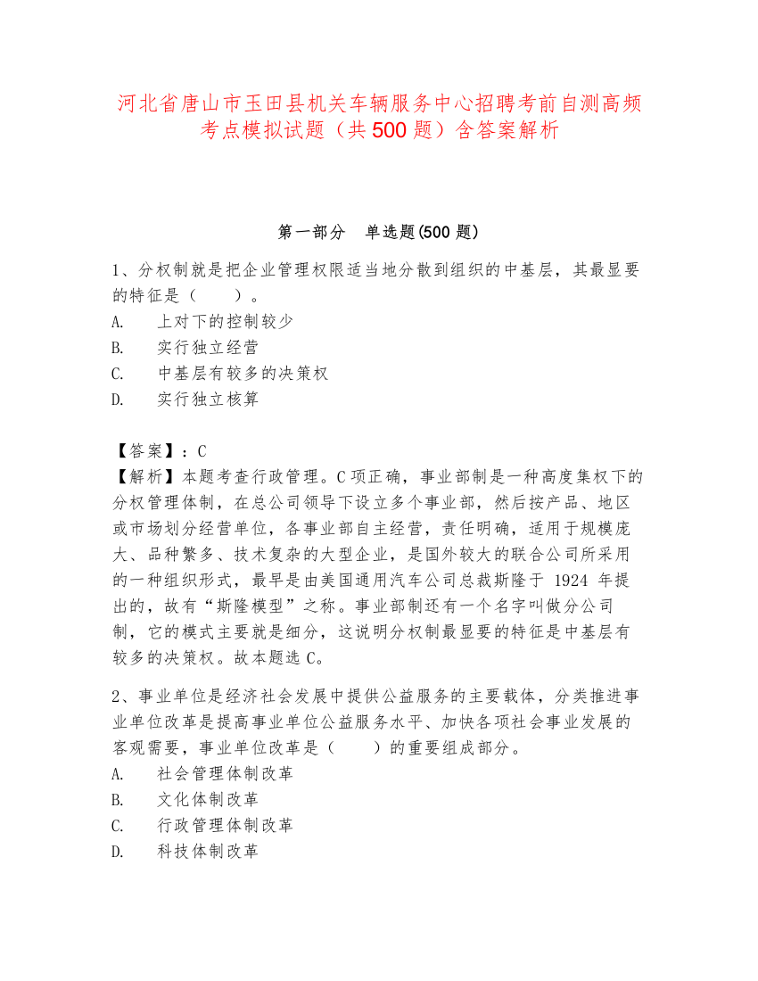 河北省唐山市玉田县机关车辆服务中心招聘考前自测高频考点模拟试题（共500题）含答案解析