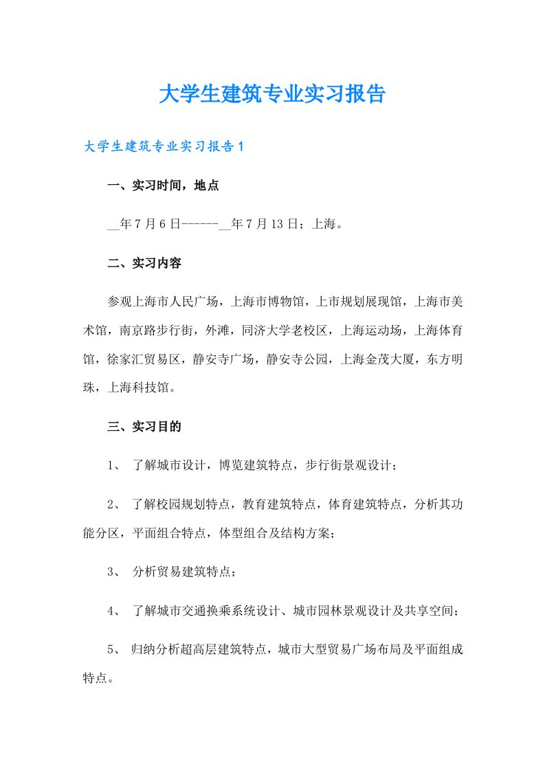 大学生建筑专业实习报告