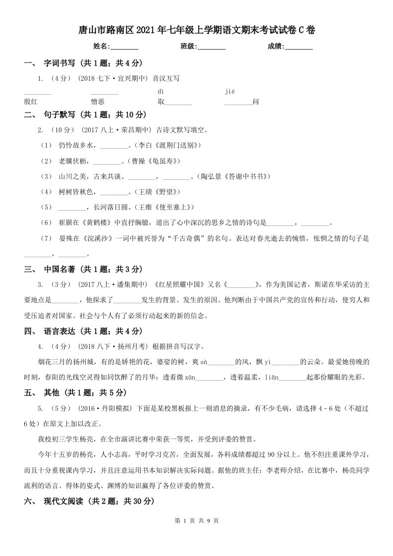 唐山市路南区2021年七年级上学期语文期末考试试卷C卷