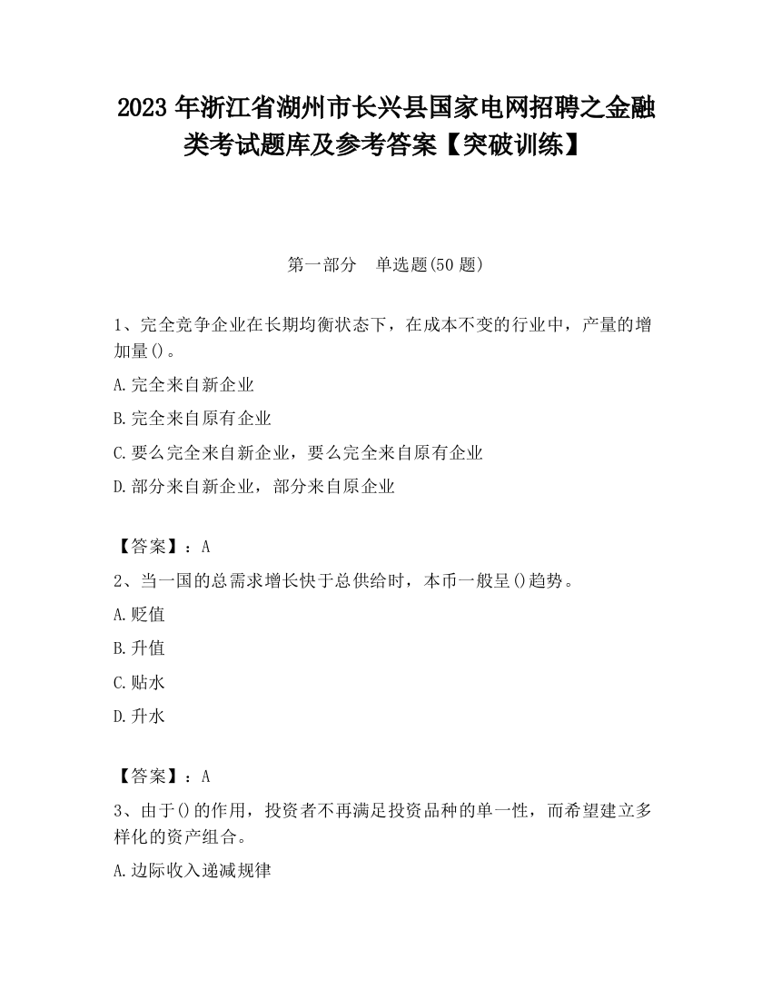 2023年浙江省湖州市长兴县国家电网招聘之金融类考试题库及参考答案【突破训练】