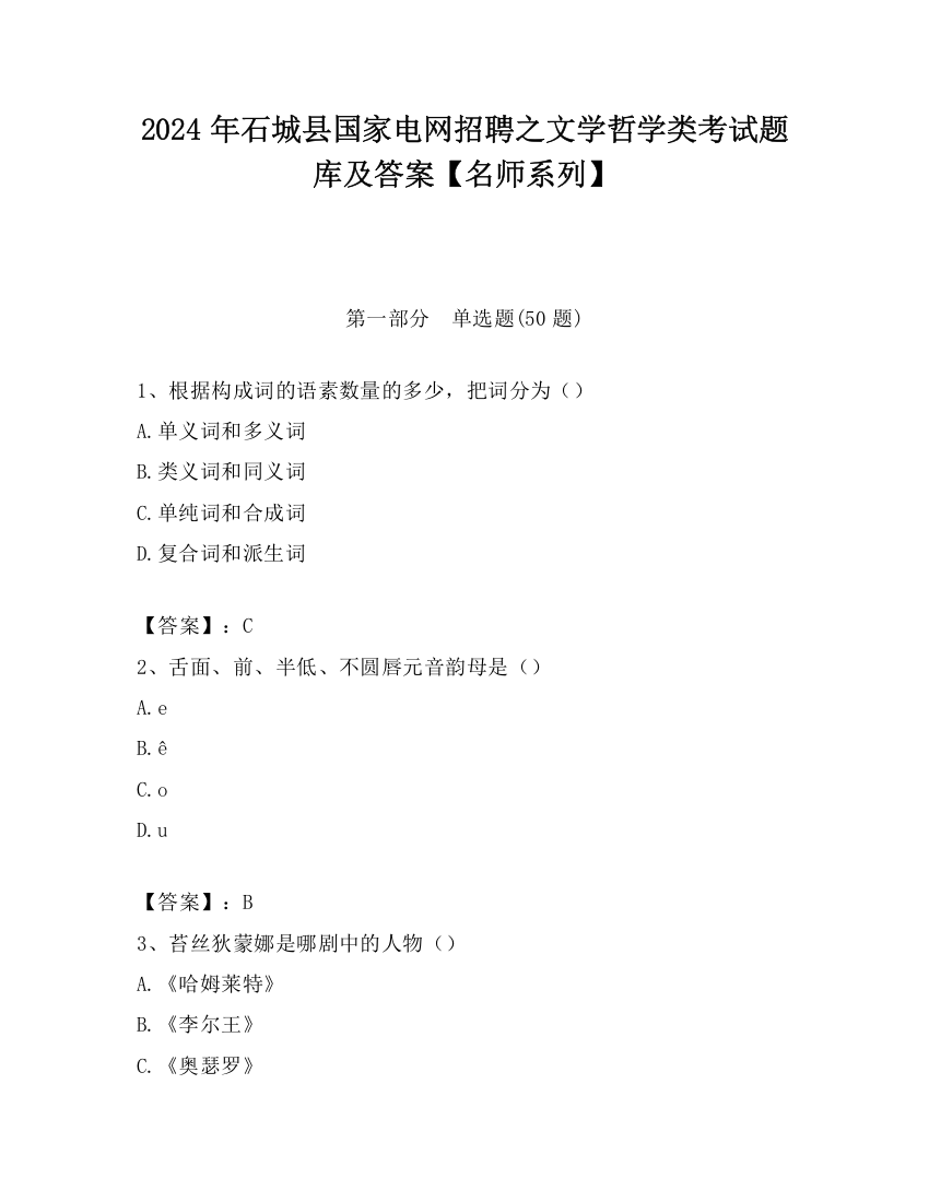 2024年石城县国家电网招聘之文学哲学类考试题库及答案【名师系列】