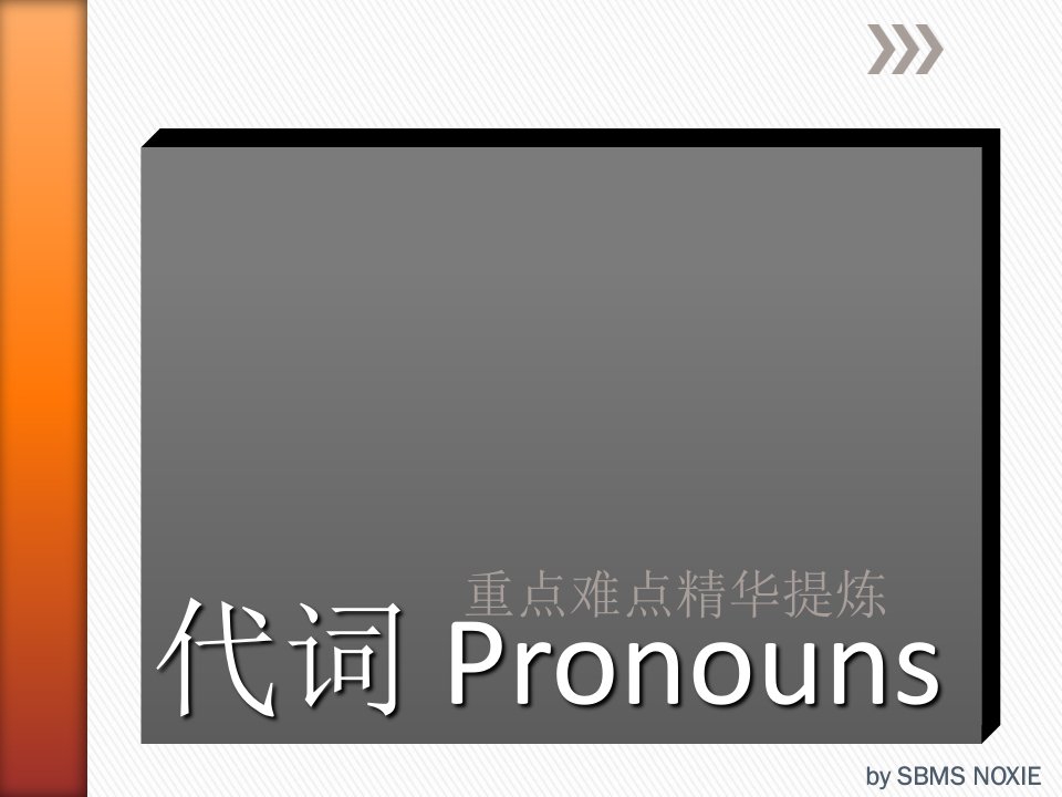 代词Pronouns重点难点精华提炼