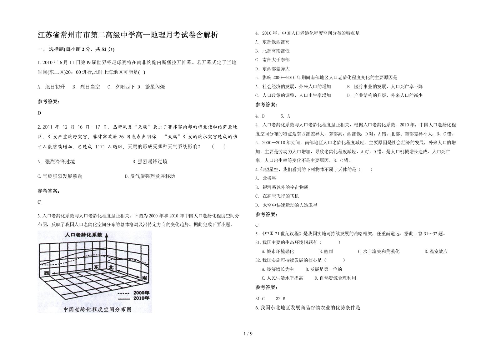 江苏省常州市市第二高级中学高一地理月考试卷含解析