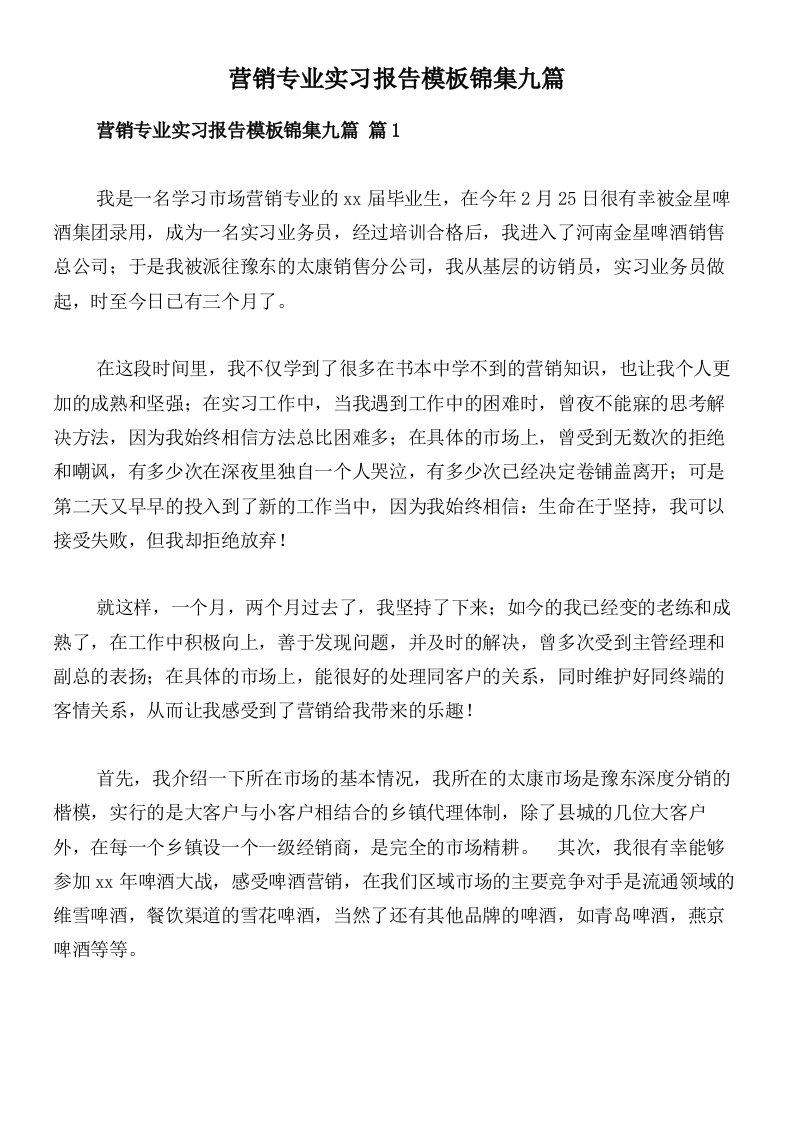 营销专业实习报告模板锦集九篇