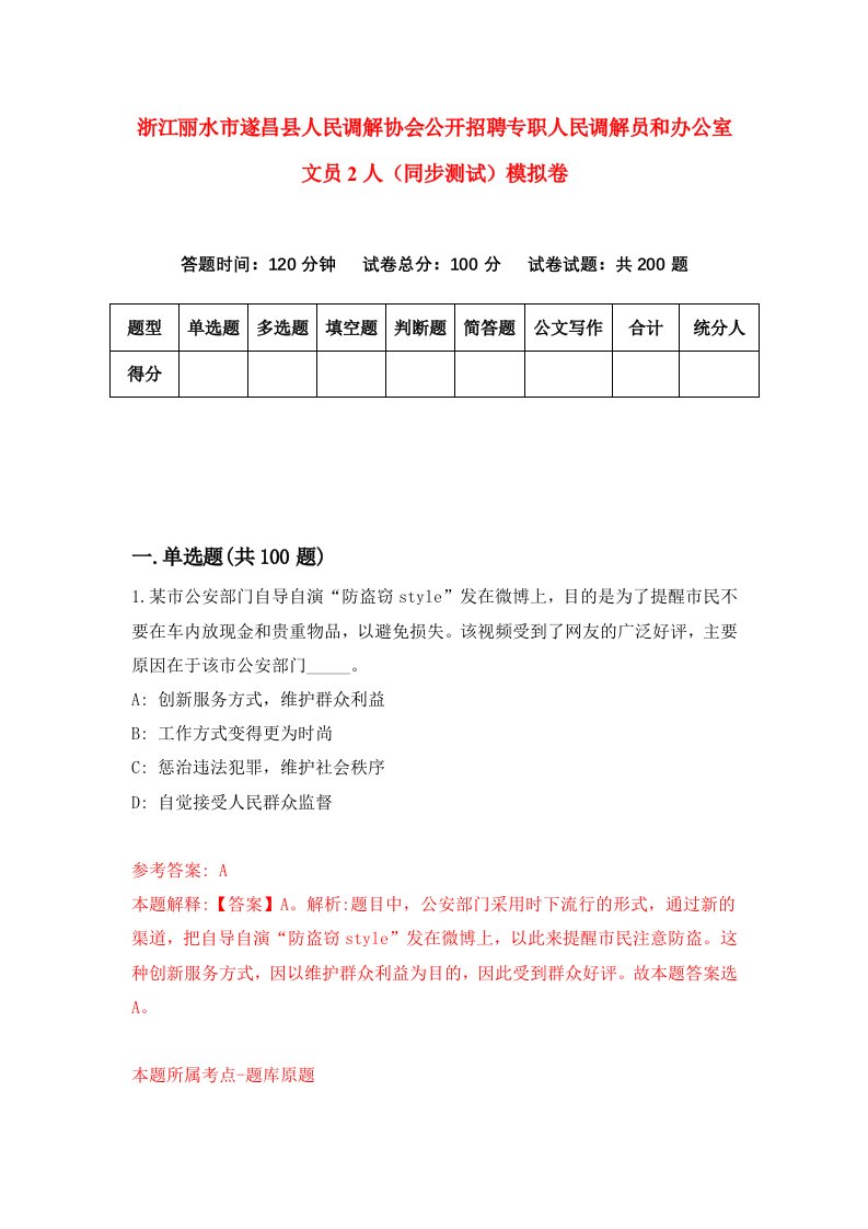 浙江丽水市遂昌县人民调解协会公开招聘专职人民调解员和办公室文员2人同步测试模拟卷第0期