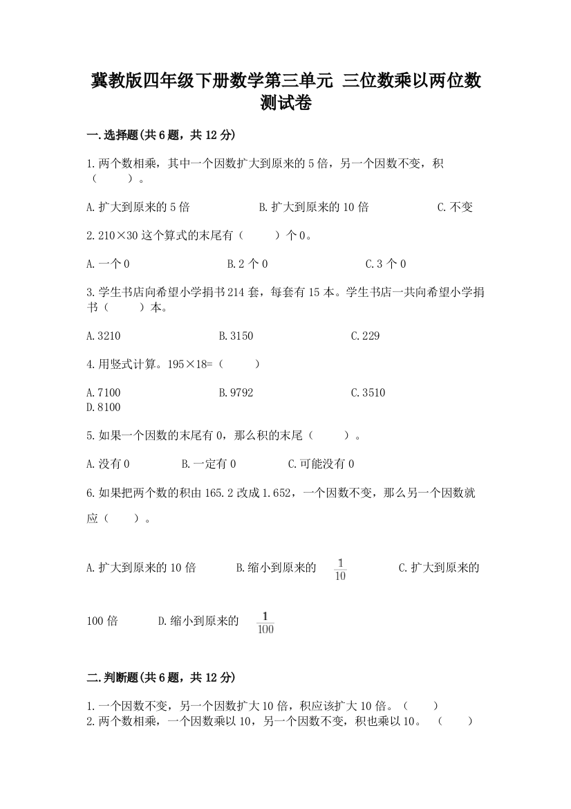 冀教版四年级下册数学第三单元