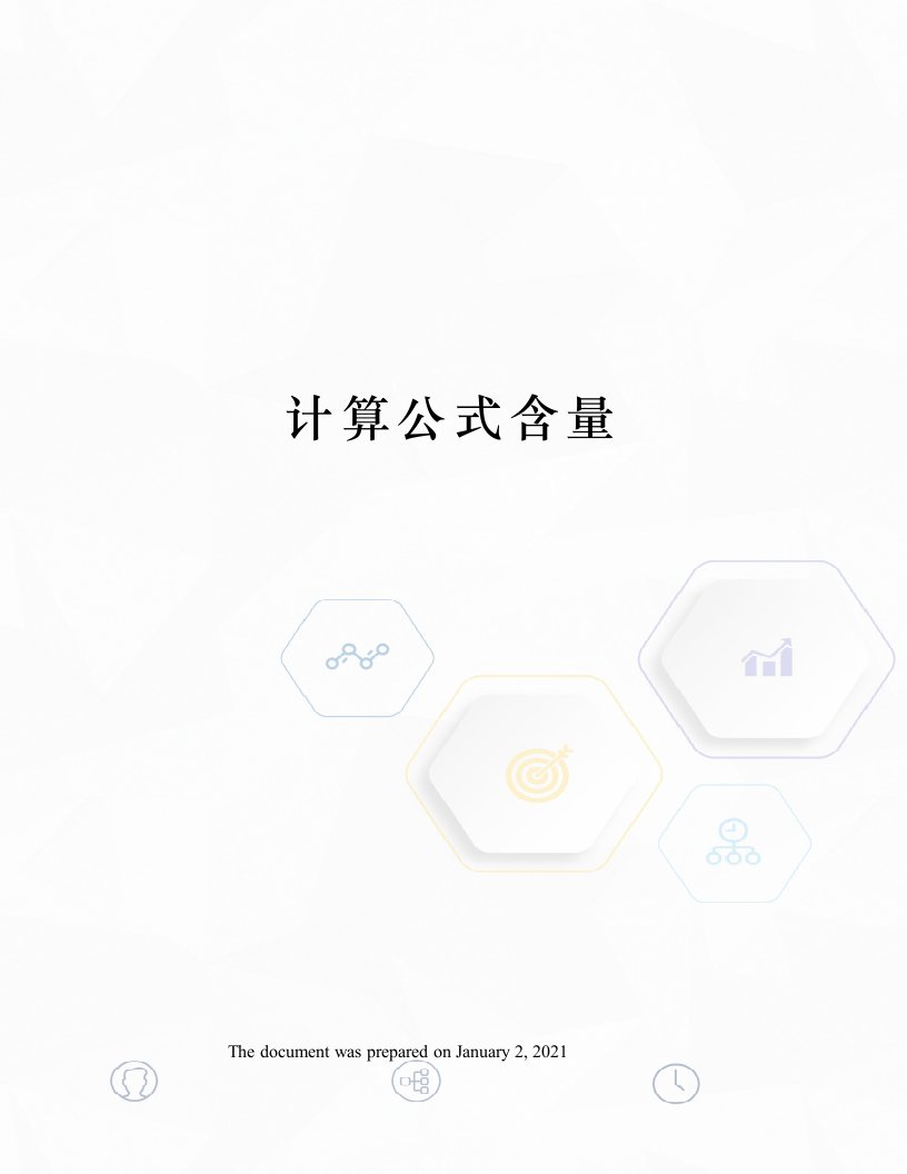 计算公式含量