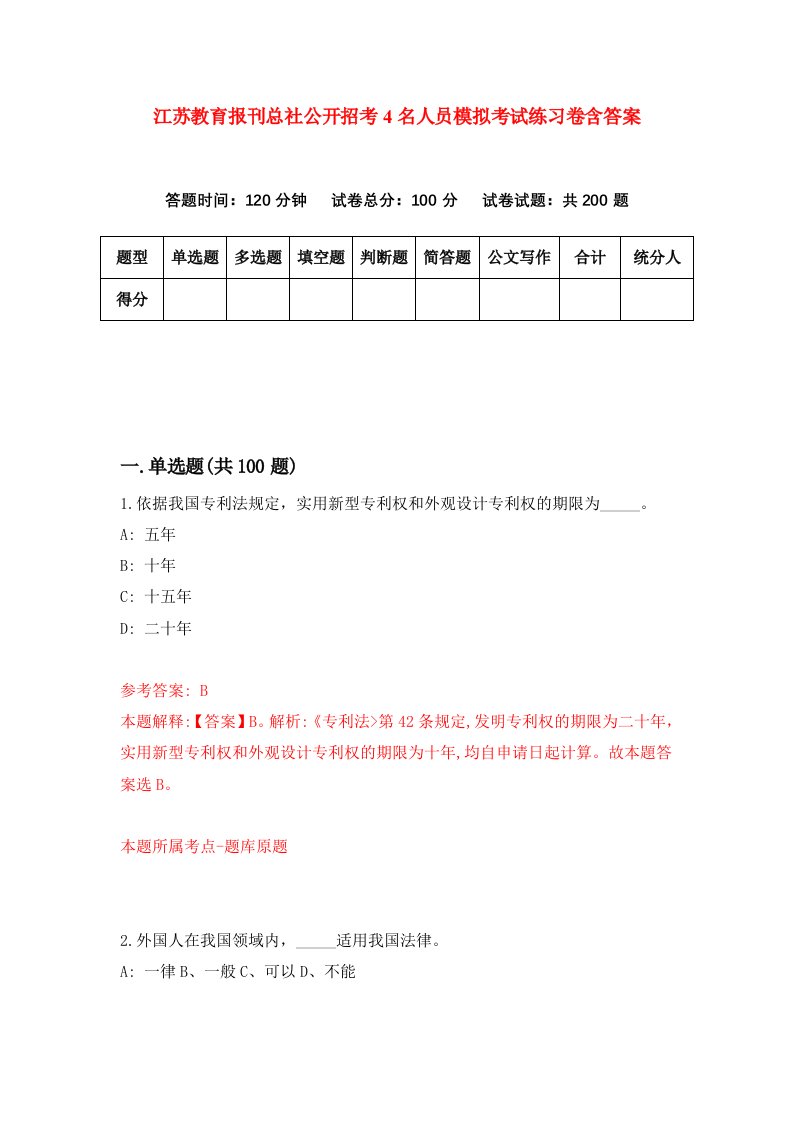 江苏教育报刊总社公开招考4名人员模拟考试练习卷含答案3