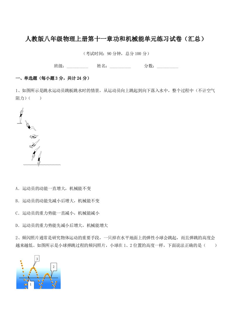 2022年度人教版八年级物理上册第十一章功和机械能单元练习试卷(汇总)