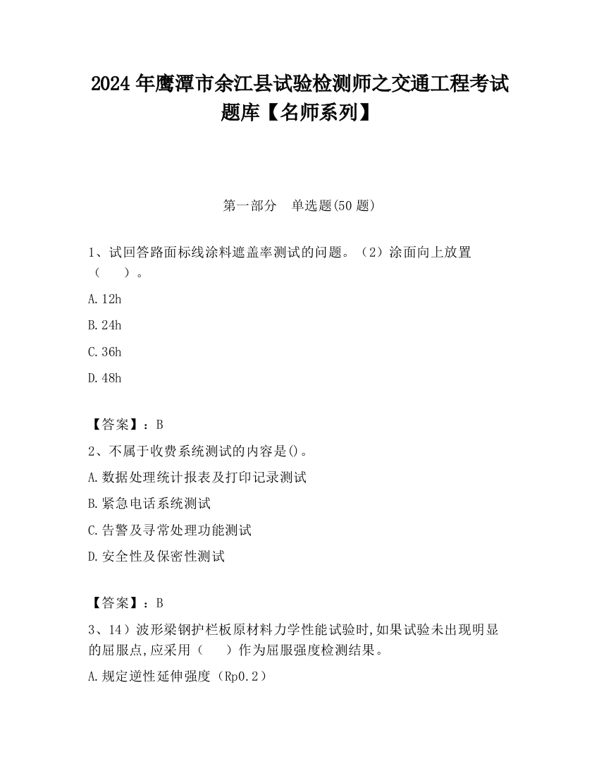 2024年鹰潭市余江县试验检测师之交通工程考试题库【名师系列】