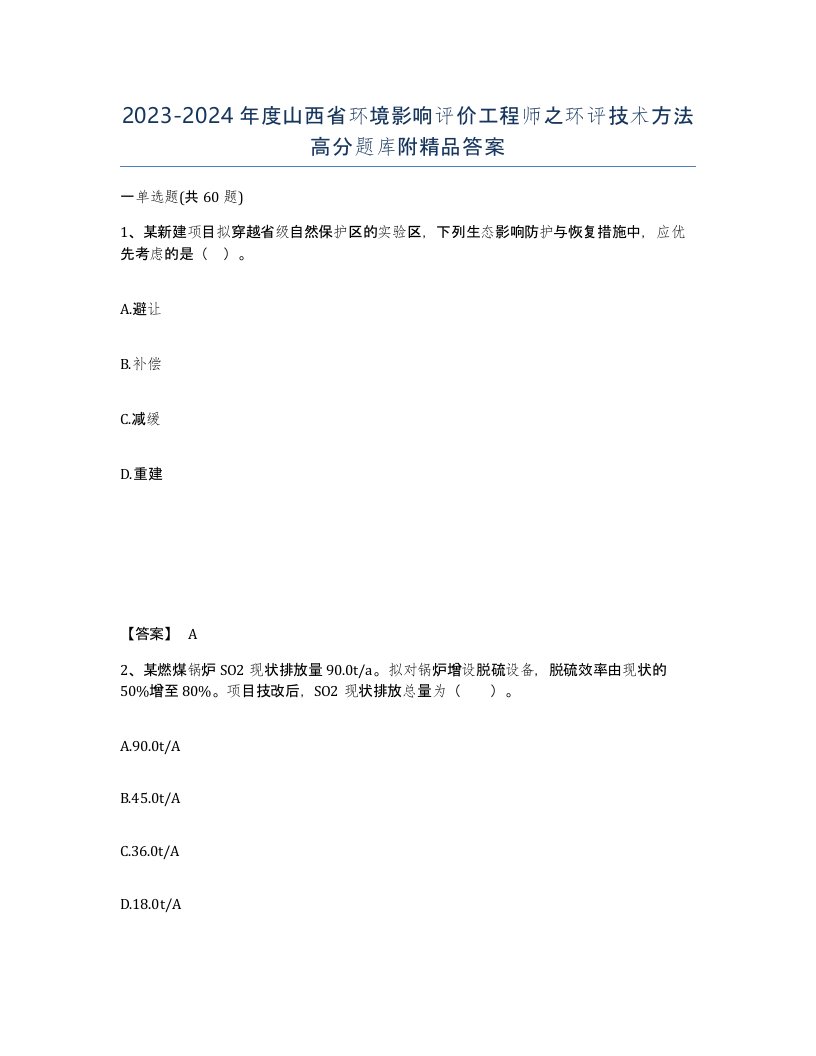 2023-2024年度山西省环境影响评价工程师之环评技术方法高分题库附答案