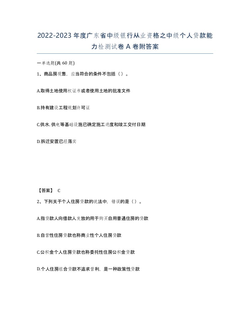 2022-2023年度广东省中级银行从业资格之中级个人贷款能力检测试卷A卷附答案