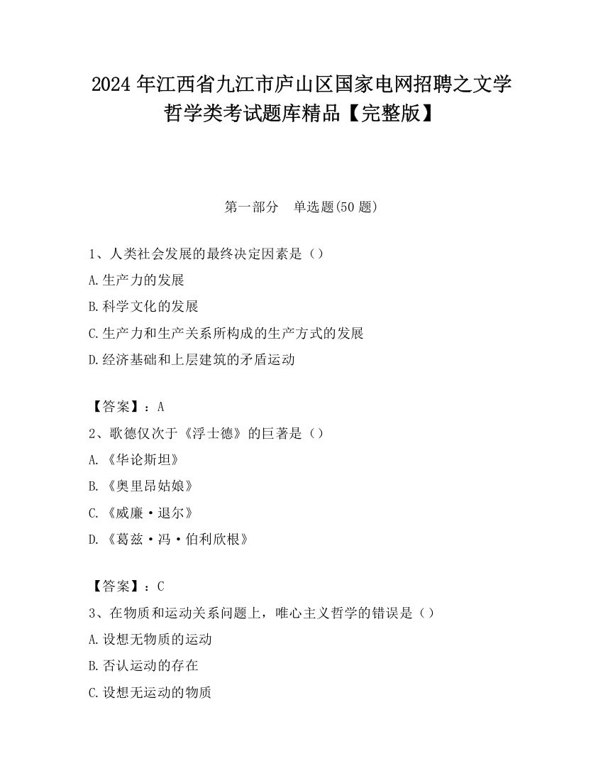 2024年江西省九江市庐山区国家电网招聘之文学哲学类考试题库精品【完整版】