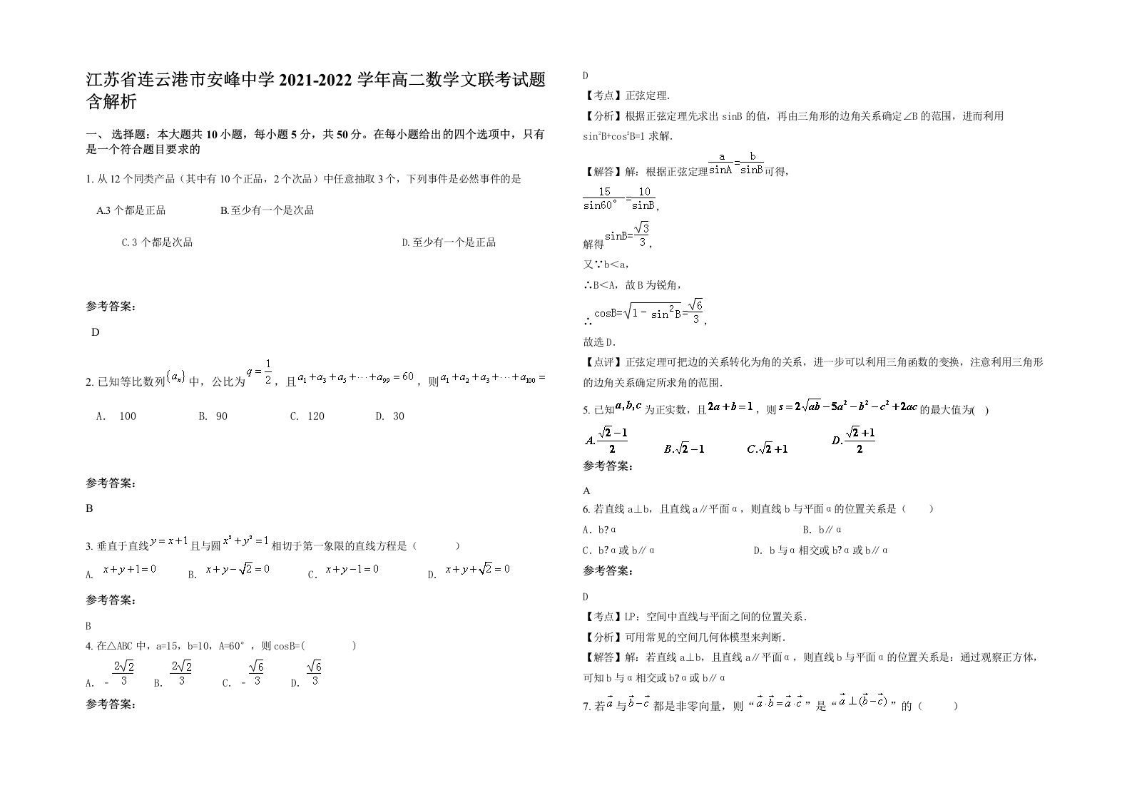 江苏省连云港市安峰中学2021-2022学年高二数学文联考试题含解析