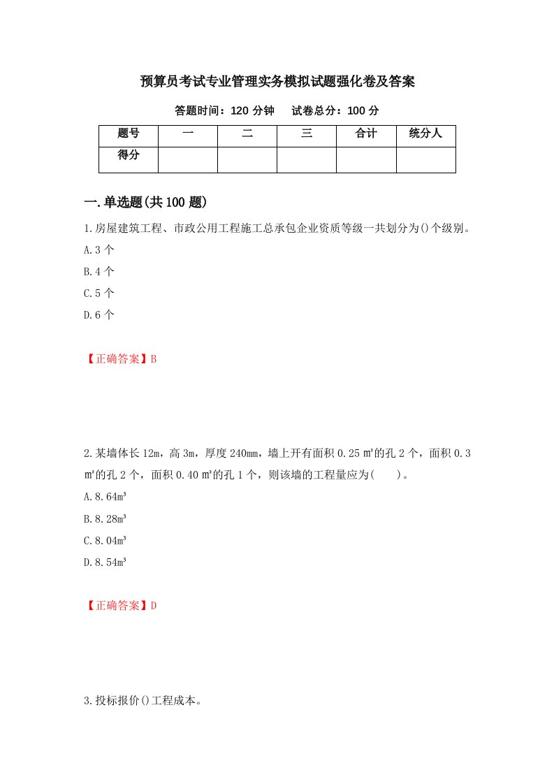 预算员考试专业管理实务模拟试题强化卷及答案第94套